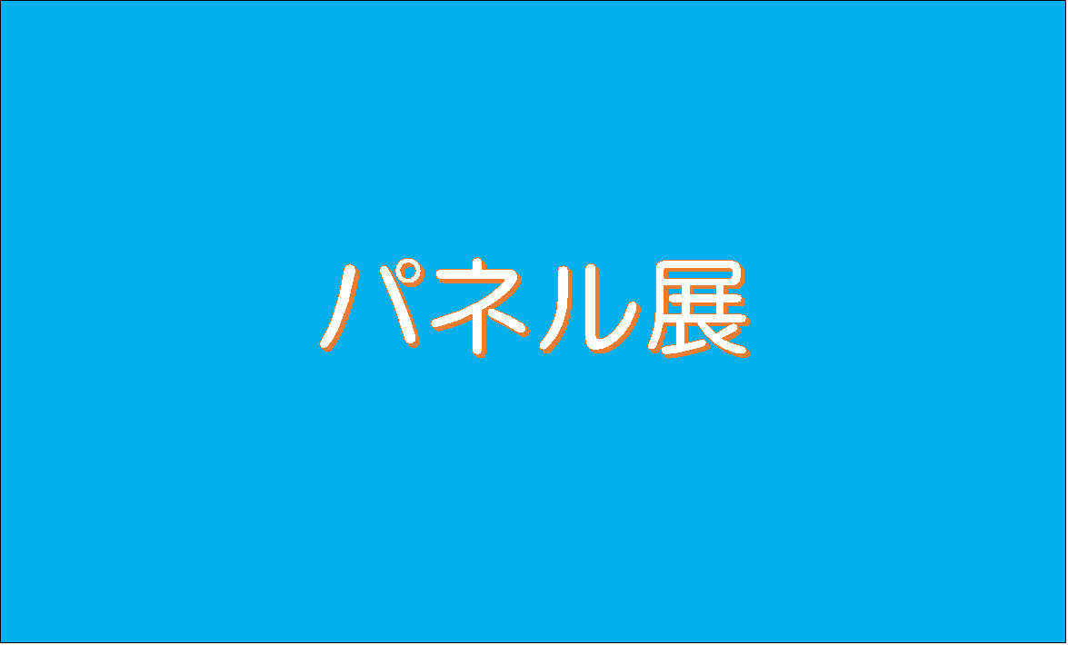 6 19 6 27 君津市役所 ユニセフによる戦後日本の子どもたちへの支援 パネル展 千葉県ユニセフ協会